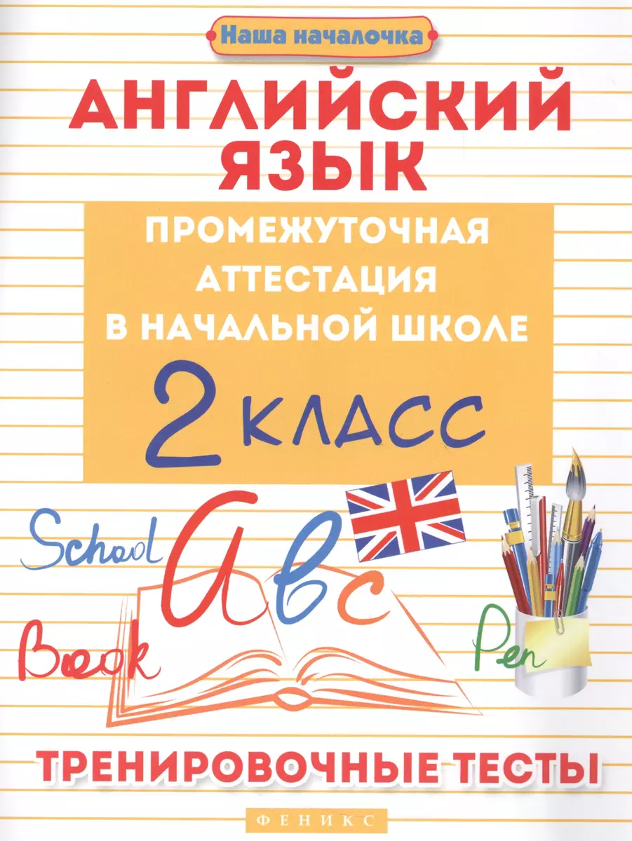 Английский язык:промежуточ.аттестация:2 класс (Валерий Степанов) - купить  книгу с доставкой в интернет-магазине «Читай-город». ISBN: 978-5-222-27933-5