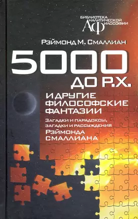 5000 до Р.Х. и другие философские фантазии — 2817975 — 1