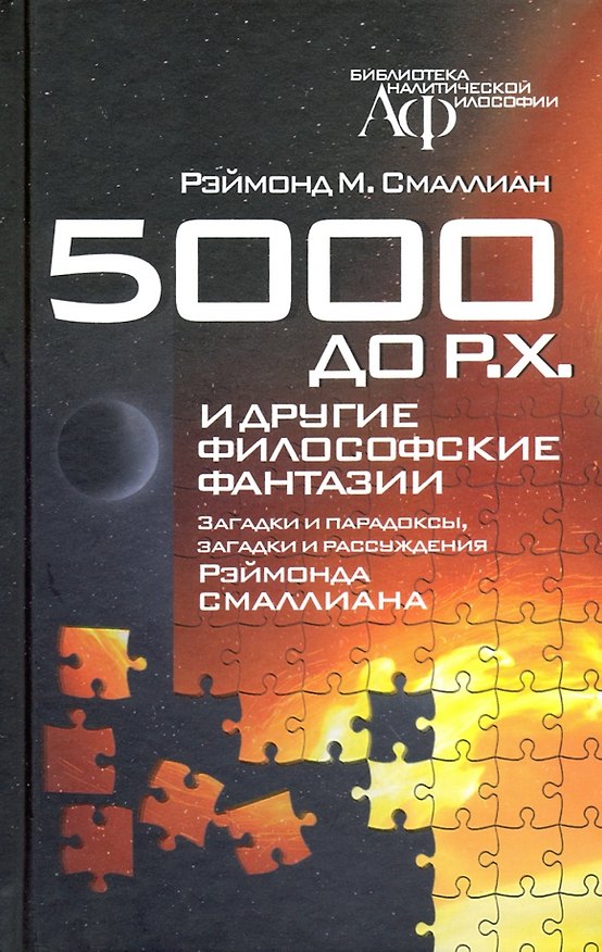 Книга 5000 до Р.Х. и другие философские фантазии (Рэймонд Смаллиан) — 1
