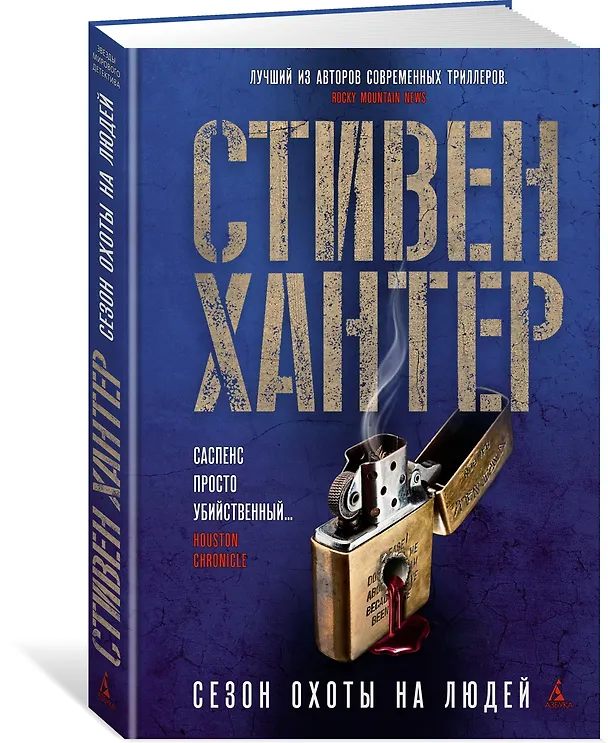 Книга Сезон охоты на людей (Стивен Хантер) — 3