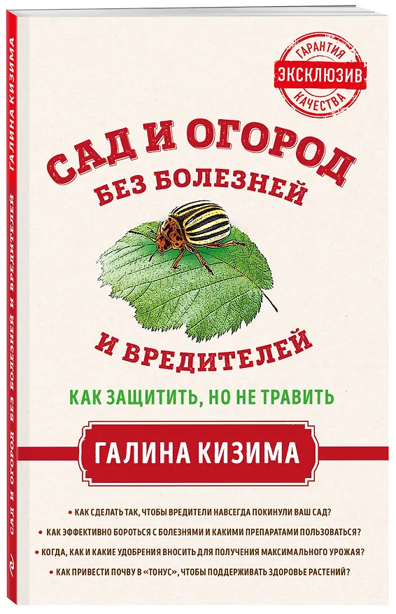Книга Сад и огород без болезней и вредителей. Как защитить, но не травить (Галина Кизима) — 4