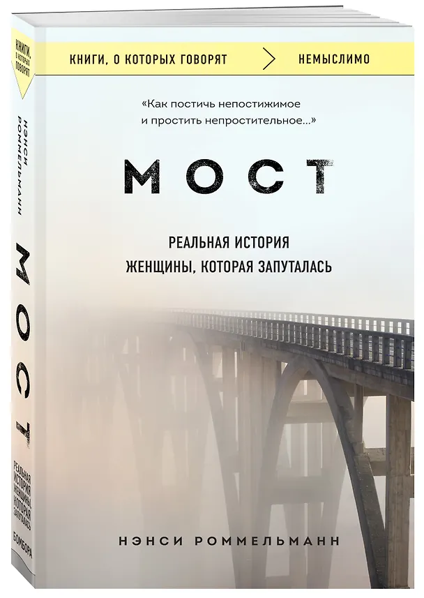 Книга Мост. Реальная история женщины, которая запуталась (Нэнси Роммельманн) — 4