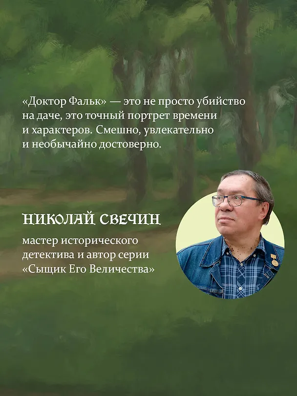 Книга Доктор Фальк и дачные убийства (Игорь Евдокимов) — 9