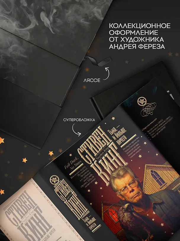 Книга Тьма, - и больше ничего (Стивен Кинг) — 6