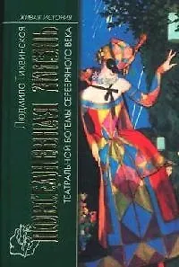 Книга Повседневная жизнь театральной богемы серебряного века () — 1