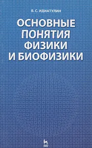 Основные понятия физики и биофизики: Учебное пособие.