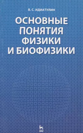 Основные понятия физики и биофизики: Учебное пособие. — 2158764 — 1