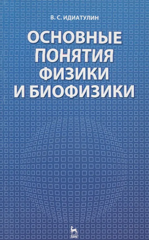 Книга Основные понятия физики и биофизики: Учебное пособие. (Валентин Идиатулин) — 1