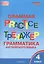 Тренажер. Грамматика английского языка. 4 класс — 2522170 — 3