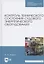 Контроль технического состояния судового энергетического оборудования. Учебное пособие для СПО — 2821947 — 1