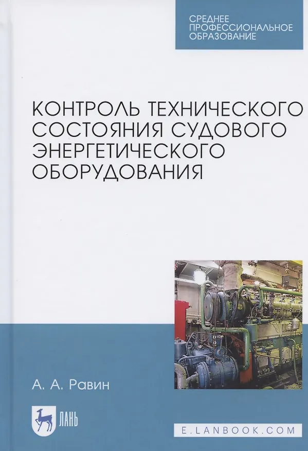 Книга Контроль технического состояния судового энергетического оборудования. Учебное пособие для СПО (Александр Равин) — 1