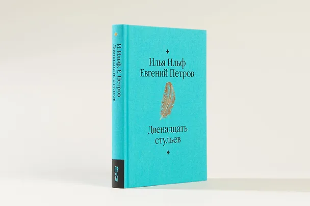 Книга Двенадцать стульев (Евгений Петров, Илья Ильф) — 7