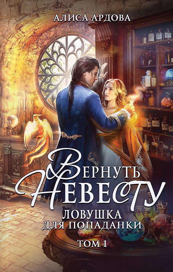 Книга Вернуть невесту. Ловушка для попаданки. Том 1 (Алиса Ардова) — 1