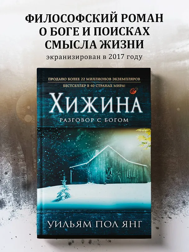 Книга Хижина (новый формат) (Уильям Янг) — 5