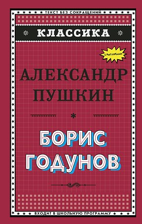 Борис Годунов (с ил.)