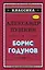 Борис Годунов (с ил.) — 2688100 — 1