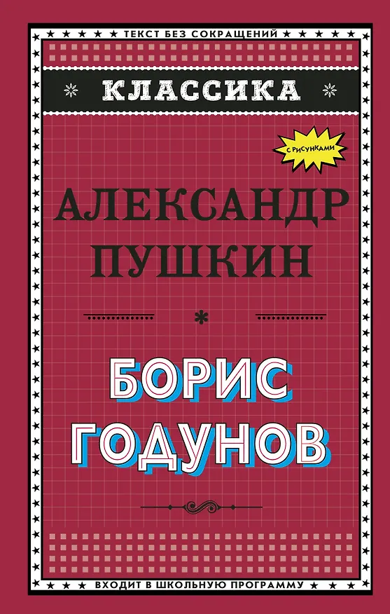 Книга Борис Годунов (с ил.) (Александр Пушкин) — 1