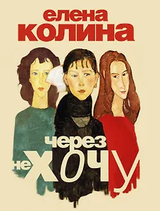 Через не хочу: роман