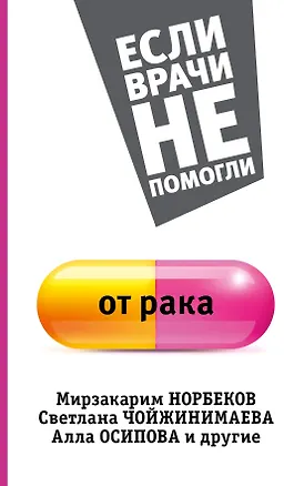 Книга От рака. (Если врачи не помогли от рака) (Мирзакарим Норбеков)
