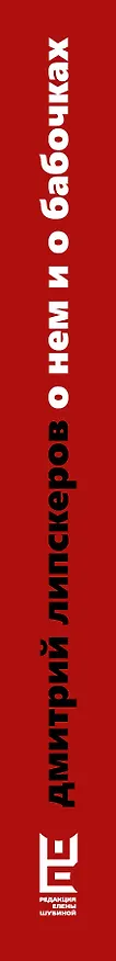 Книга О нем и о бабочках (Дмитрий Липскеров) — 3