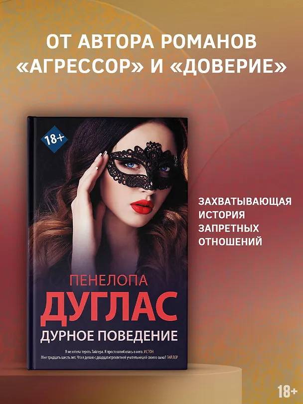 Книга Дурное поведение (Пенелопа Дуглас) — 5