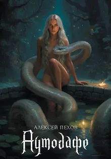 Аутодафе. Коллекционное издание