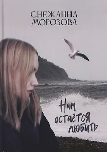 Нам остается любить