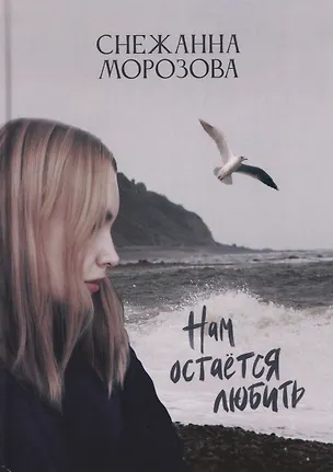 Книга Нам остается любить ()