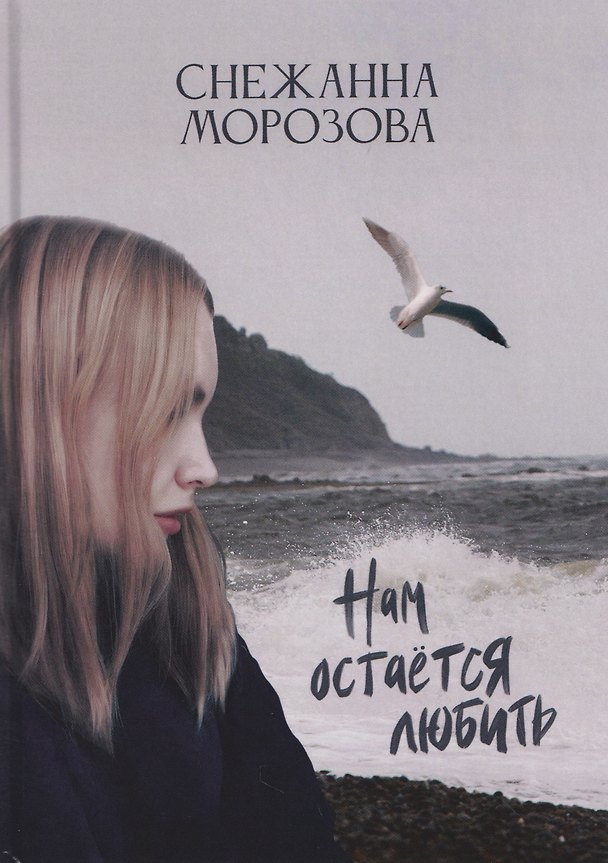 Книга Нам остается любить (Снежанна Морозова) — 1