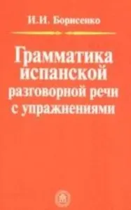 Грамматика испанской разговорной речи с упражнениями
