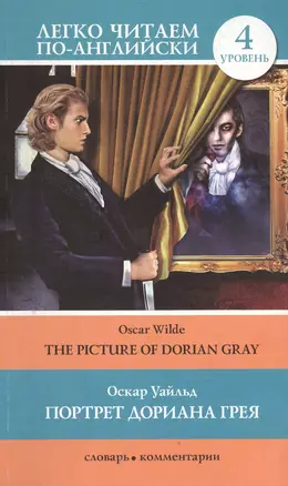 Портрет Дориана Грея =  The Picture of Dorian Gray — 2393997 — 1