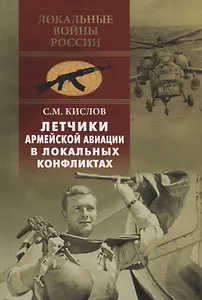 Летчики армейской авиации в локальных конфликтах