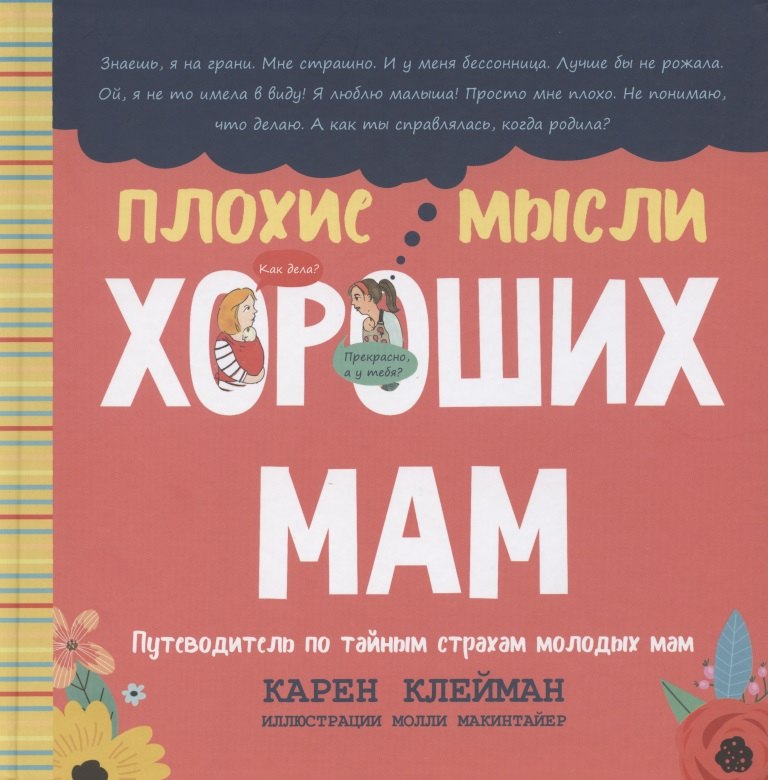 

Плохие мысли хороших мам: Путеводитель по тайным страхам молодых мам