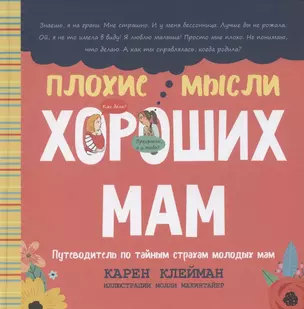 Плохие мысли хороших мам: Путеводитель по тайным страхам молодых мам — 2780739 — 1