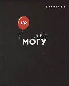 Тетрадь в линейку Феникс+, "Дерзкие фразы", 96 листов, в ассортименте