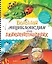 Большая энциклопедия для любознательных — 2300636 — 1