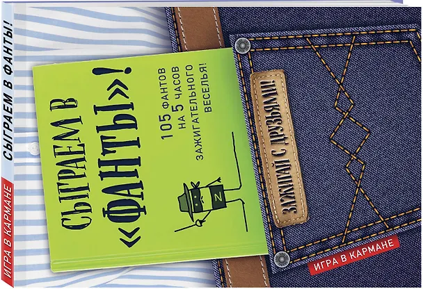 Книга Сыграем в "Фанты"! (Ирина Парфенова) — 4