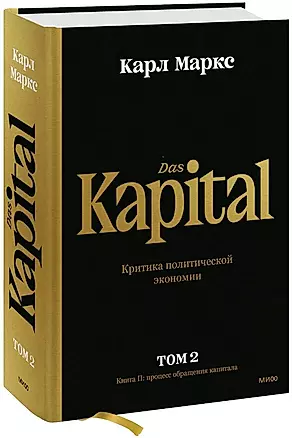 Капитал. Критика политической экономии.Том 2. Книга II: процесс обращения капитала — 2964321 — 1