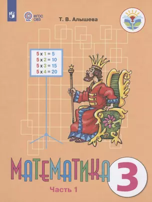 Математика. 3 класс. Учебник для общеобразовательных организаций, реализующих адаптированные основные общеобразовательные программы. В 2-х частях. Часть 1 — 2801158 — 1