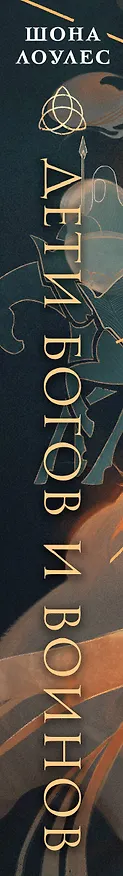 Книга Дети Богов и Воинов (Шона Лоулес) — 4