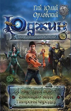 Книга Первая трилогия о Юджине (Гай Юлий Орловский)
