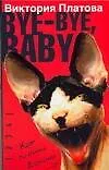 Книга Bye-bye baby! (Виктория Платова)