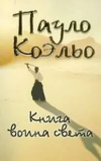 Книга Книга воина света (Пауло Коэльо)