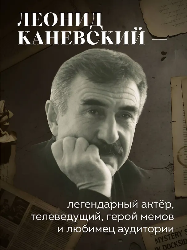 Книга Совсем другая история... Автобиография Леонида Каневского (Леонид Каневский) — 7