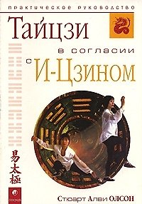 Книга Тайцзи в согласии с И-Цзином: Практическое руководство () — 1