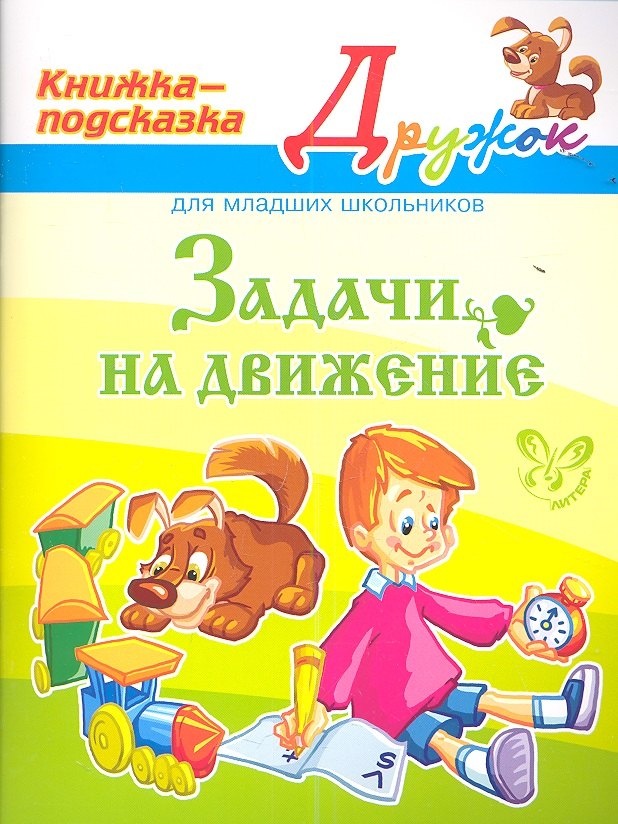 

Задачи на движение. Книжка - подсказка для младших школьников