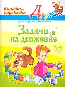 Задачи на движение. Книжка - подсказка для младших школьников