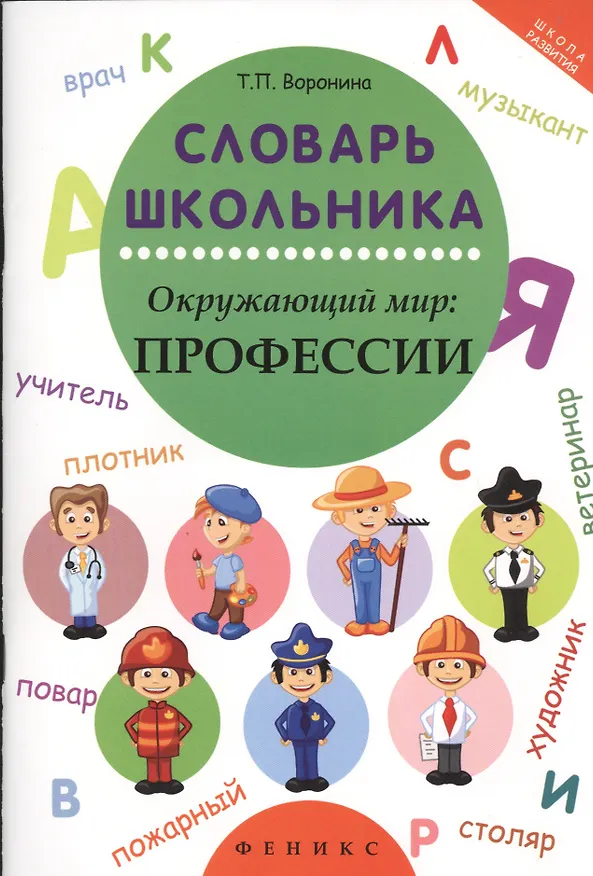 Книга Словарь школьника. Окружающий мир: профессии (Татьяна Воронина) — 1
