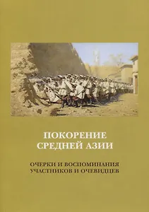 Покорение Средней Азии. Очерки и воспоминания участников и очевидцев