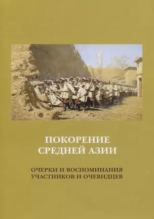 Покорение Средней Азии. Очерки и воспоминания участников и очевидцев — 2767118 — 1